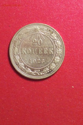 20 копеек 1923 Ф.5? - 23рр