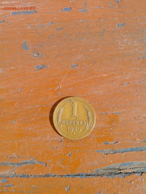 1 копейка 1939 года. - IMG_20150807_153657