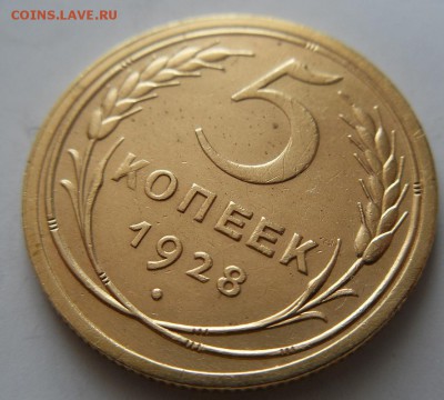 5 копеек 1928 г. (раскол штемпеля)- до 13.08.2015 г. в 22.00 - 5-28р.JPG