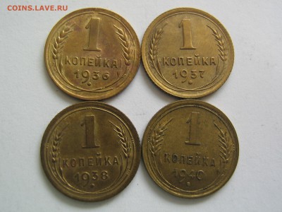 1 копейка 1936,1937,1938,1940. Красивые. до 10.08.15 в 22.00 - IMG_1209.JPG