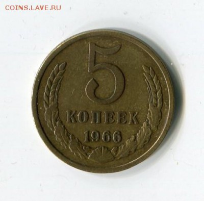 5коп. 1966 с 200 окончание 15.08 в 21.10мск - img239