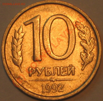 10 рублей 1992 г.оцените брак. - IMG_2379