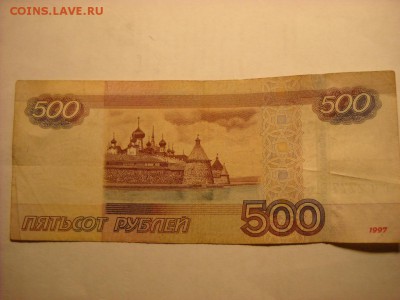 500 рублей 1997 г - DSCN5224[1].JPG