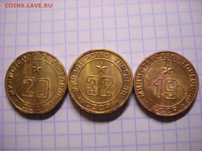 Жетоны министерство торговли, 19, 20, 32, вогнутые - DSCN5226[1].JPG