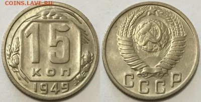 Штемпельная 15 копеек 1949, до 14.08 до 22-00Мск - 222