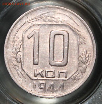 10 копеек 1944 (предпродажная) - IMG_6083.JPG