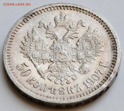 50 копеек 1907 R до 10.08 22:00 МСК - DSC_0383.JPG