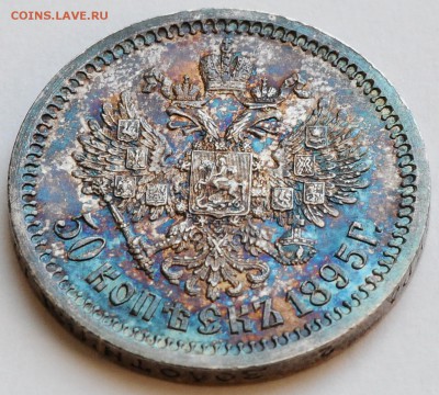 50 копеек 1895 в красивой патине до 10.08 22:00 МСК - DSC_0381.JPG