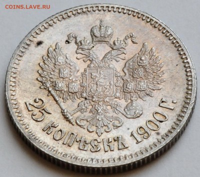 25 копеек 1900 R UNC с блеском до 10.08 22:00 МСК - DSC_0379.JPG