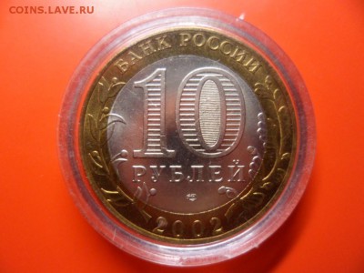 10 руб Кострома aUNC в капсуле до ухода в архив - SAM_4169.JPG