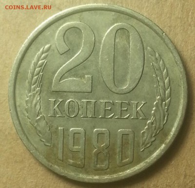 20 копеек 1980 определение штемпеля.. - IMG_20150727_225937