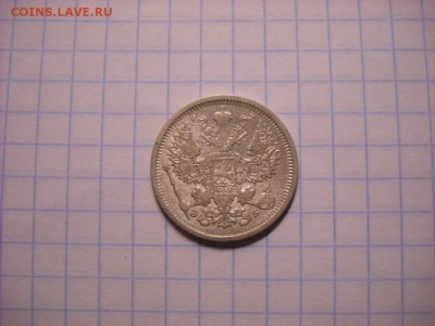 20 копеек 1907 г. - DSCN5263[1].JPG