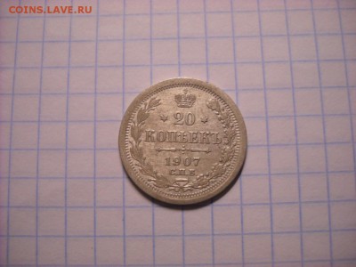 20 копеек 1907 г. - DSCN5262[1].JPG