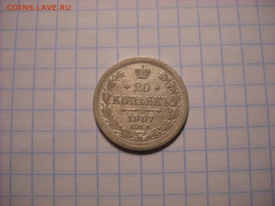 20 копеек 1907 г. - DSCN5261[1].JPG
