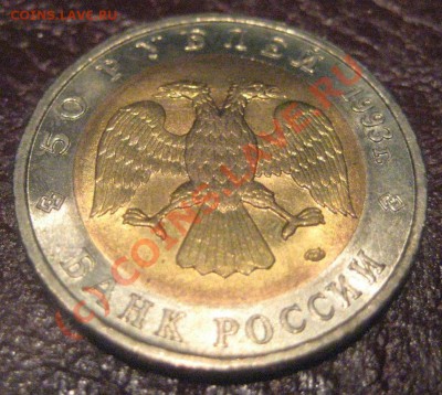 50 руб 1993г Дальневосточный Аист до 8.08.2010 22:00 мск. - IMG_7134.JPG