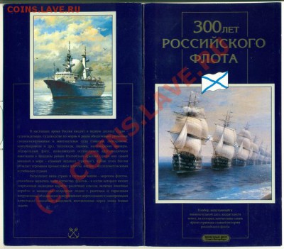 Набор 300 лет Российского флота до 08.08.10 23-00 - 300 лет 3