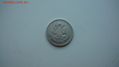 25 копеек 1896 г. до 13.08 15 г. 21:30 - P1170410.JPG