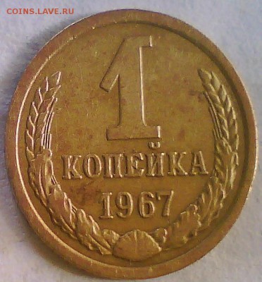 1 коп. 1967г. шт1.31 Короткий,до 09.08+бонус - Безымянный3.JPG