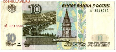 10 рублей 1997 без мод. с оборота - img385