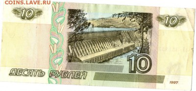 10 рублей 1997 без мод. с оборота - img388
