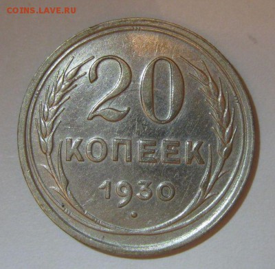 20 копеек 1928,30гг шт.3 коп - 20-1930-2