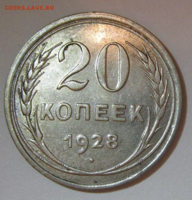 20 копеек 1928,30гг шт.3 коп - 20-1928-1