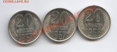 20 копеек 1967 года. - Изображение 932