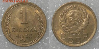 1 копейка 1945 - 1к45