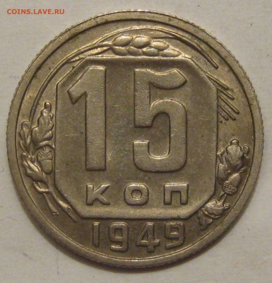 15 копеек 1949. ХОРОШАЯ. - 005.JPG