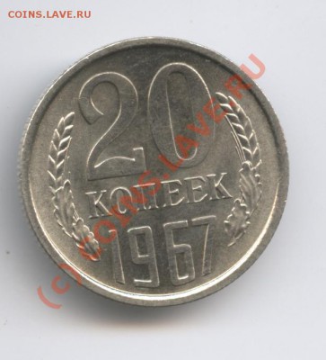 20 копеек 1967 года. - Изображение 930