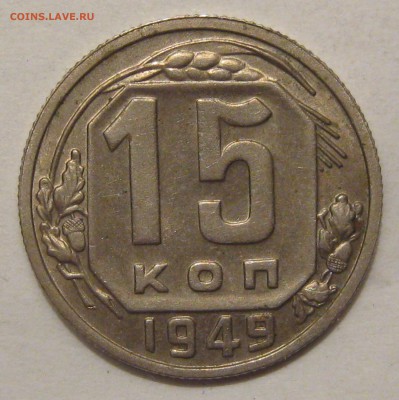 15 копеек 1949. ХОРОШАЯ. - 001.JPG