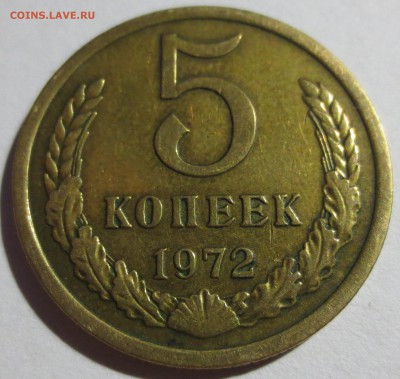 5 копеек 1972 года. - IMG_5607.JPG