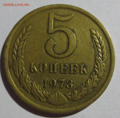 5 копеек 1973 года. - IMG_5616.JPG