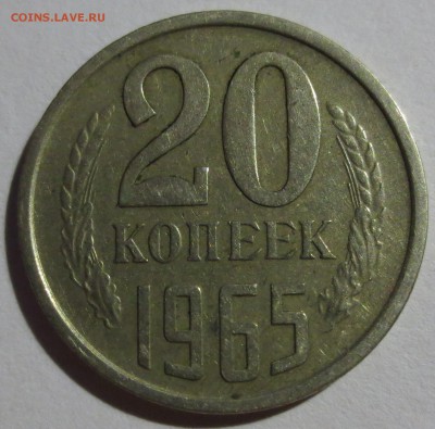 20 копеек 1965 года. - IMG_5601.JPG