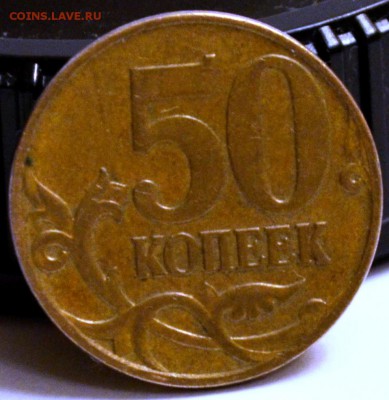 50 коп 2007 года аверс 5 коп ? - _DSC0189