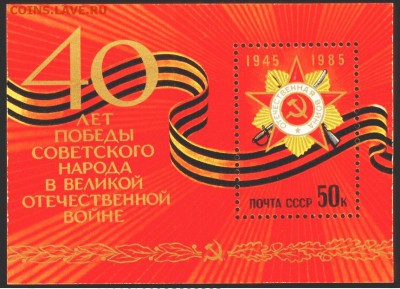 Марки-Блок СССР, Блок -40 лет Победы 21.00 мск 15.08.15 - Блок -40 лет Победы
