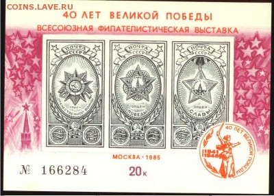 Марки-Блок СССР-40 лет Великой Победы (номерн)21.00мск15.08. - Блок -40 лет Победы- номерной