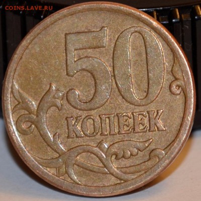 2-я 50 коп аверс 5 коп ? - _DSC0203