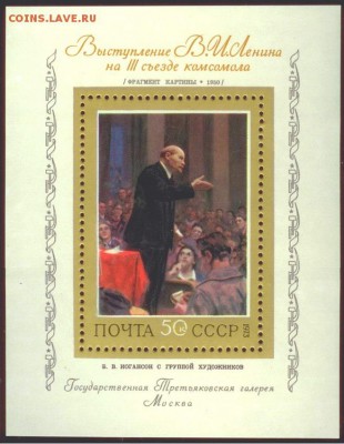 Марки-Блок СССР-выступл. В. И.Ленина на 3съезд 21.00мск15.08 - Блок -Ленин-3