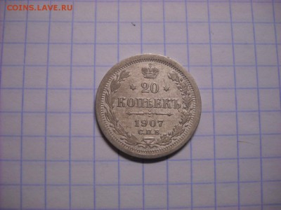 20 копеек 1907 г. - DSCN5300[1].JPG