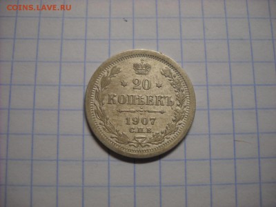 20 копеек 1907 г. - DSCN5301[1].JPG