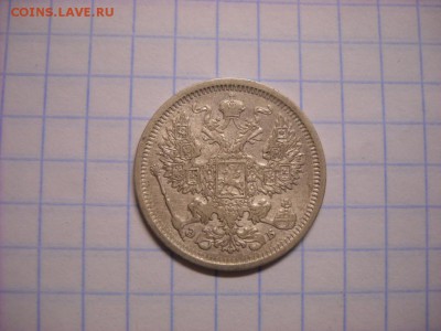 20 копеек 1907 г. - DSCN5302[1].JPG