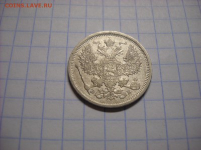 20 копеек 1907 г. - DSCN5303[1].JPG
