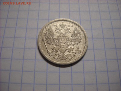20 копеек 1907 г. - DSCN5304[1].JPG