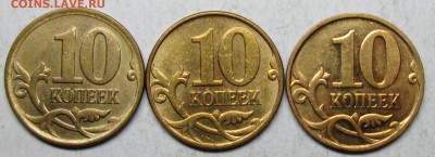 10коп--разновидности--3штуки    10 авг 22-00мск - IMG_3353.JPG