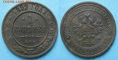 1 копейка 1899 спб: до 13.08.15 в 22.00 - 17-1 Россия 1 копейка 1899