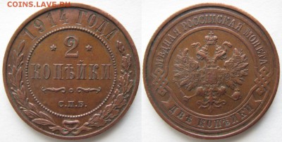 2 копейки 1914: до 13.08.15 в 22.00 - Россия 2 копейки 1914 спб    748