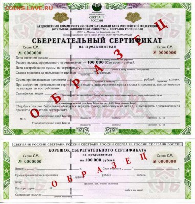 Сберегательные сертификаты 10000.50000.100000.т.р. - img467
