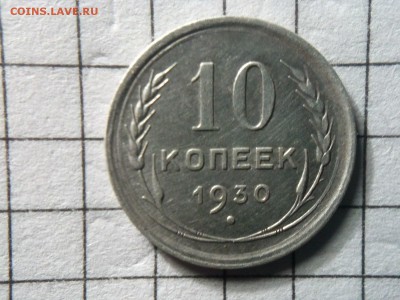 10 копеек 1930 без дужки над "й" - CAM01529 (Копировать)