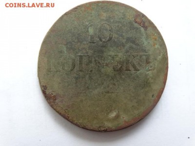 10 Копеек  1838 г - DSC08712.JPG